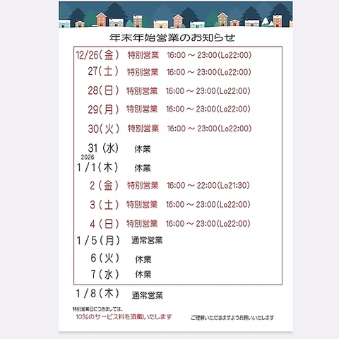 年末年始営業のお知らせ♪