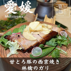 甘とろ豚の西京焼き 林檎のガリ