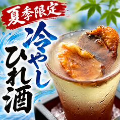 【夏季限定】冷やしひれ酒