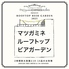 マツガミネルーフトップビアガーデンのロゴ