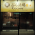 天ぷら酒場 Cocoruのロゴ