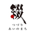 綴 ainomachiのロゴ