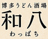 博多うどん酒場 和八わっぱち 天神今泉店のロゴ