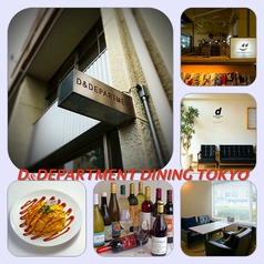 D&DEPARTMENT DINING TOKYOイメージ