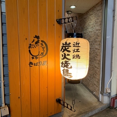 近江鶏料理 きばり屋の特集写真