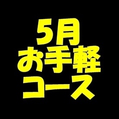 くいもの屋 わん 京急杉田駅前店のコース写真