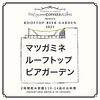 マツガミネルーフトップビアガーデン