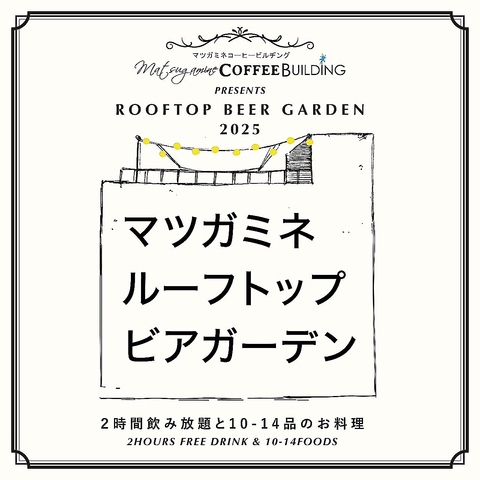 ★期間限定★お洒落な雰囲気でビアガーデンを楽しむならマツガミネの屋上へ。