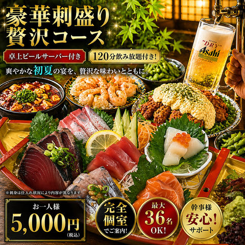 卓上ビアサーバー付きの涼しい個室で楽しむ夏宴会のコース多数ご用意しています
