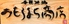 季節炉端 おもろまち商店 季節炉端 おもろまち商店
