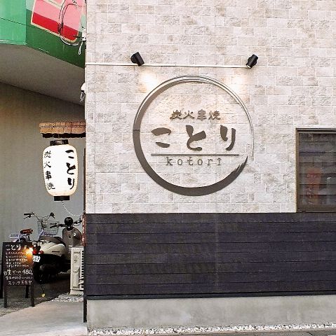 炭火串焼 ことり 鳩ヶ谷 居酒屋 ホットペッパーグルメ