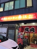 焼肉レストラン南江画像