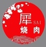 焼肉 犀 天満橋店のロゴ