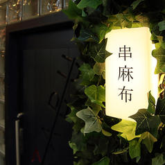 串麻布＝大須ノ創作串揚＝の写真2