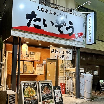 大衆ホルモン酒場たいぞう 浄心店の雰囲気1