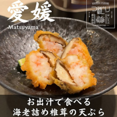 お出汁で食べる海老詰め椎茸の天ぷら