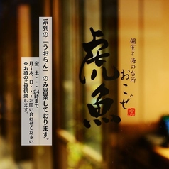 虎魚 おこぜ 刈谷店特集写真1