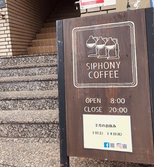 SIPHONYCOFFEEの外観3