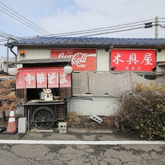 中華そば 木具屋 本店の外観1