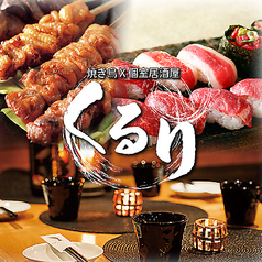 完全個室居酒屋 くるり 新橋店の特集写真