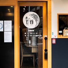 米Lab 百福 本町店の外観1