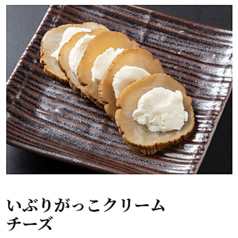 いぶりがっこクリームチーズ