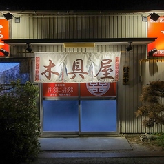 中華そば 木具屋 本店の外観2