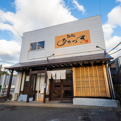 和処 あかつきの外観1