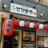 とりぞう 町屋店のロゴ