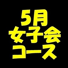 くいもの屋 わん 京急杉田駅前店のコース写真