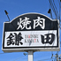 焼肉鎌田 いわき店のロゴ