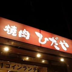 焼肉ひだや 柳町店の外観1