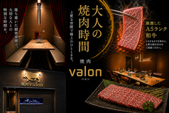 黒毛和牛 焼肉valon バロンの写真