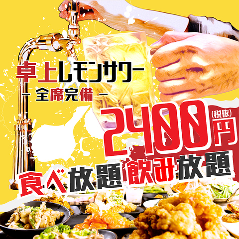 【食べ放題専門】90品食べ放題×70種飲み放題×全席レモンサワーサーバー設置 2,400円