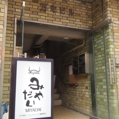 みやだい倶楽部の雰囲気3