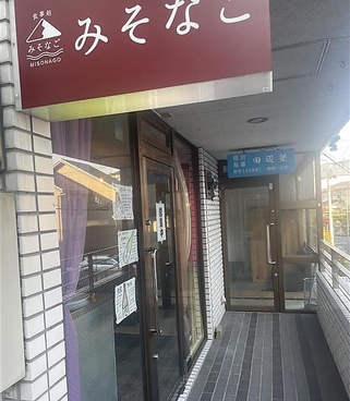 食事処 みそなごの雰囲気1