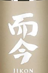 【宴会・飲み放題のお客様限定<半額>】 而今 純米吟醸 東条山田錦