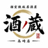 酒ノ蔵 高崎店のロゴ