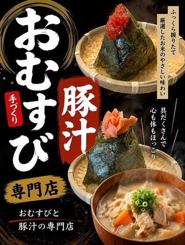 厳選お米のふっくら握りたておむすびと、心も体もほっこり温まる手づくり豚汁の専門店
