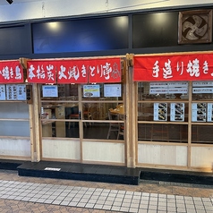 本格炭火焼き とり亭の特集写真