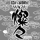 燦々 SANSANの写真