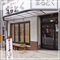 まるとくの雰囲気3