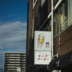 中華 酒とアテ オハラマーラーの外観3