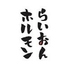 ライオンホルモン 所沢のロゴ