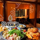 個室居酒屋 殻YABURI 国分寺店の写真