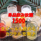 単品飲み放題◆単飲み1500円朝まで1900円/生ありの飲み放題が当日OK1500円♪22時以降は1900円で朝まで飲める！2次会利用や友人との飲み会に最適！◆八王子・個室・女子会・誕生日・会社宴会・飲み放題・食べ放題・歓迎会・送別会・歓送迎