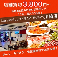 貸切パーティースペース　Darts&Sports BAR Bully's（バリーズ）川崎店