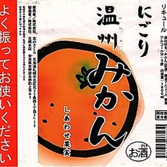 和歌山県産 温州みかん酒（北のさくら）奈良県 