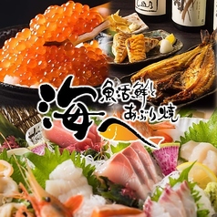 海へ 時計台前店の特集写真