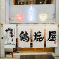 七輪鳥焼 鶏焼屋 堺東店の雰囲気1